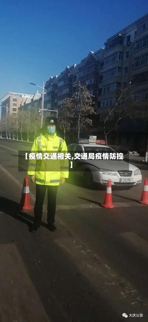 【疫情交通相关,交通局疫情防控】