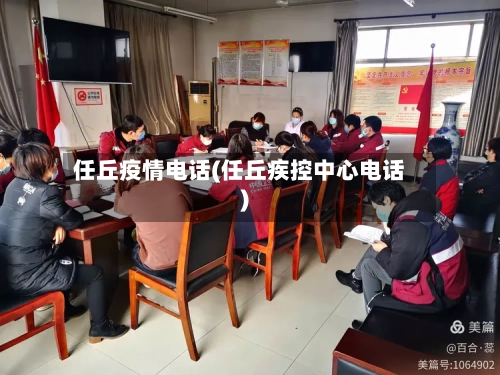 任丘疫情电话(任丘疾控中心电话)-第2张图片