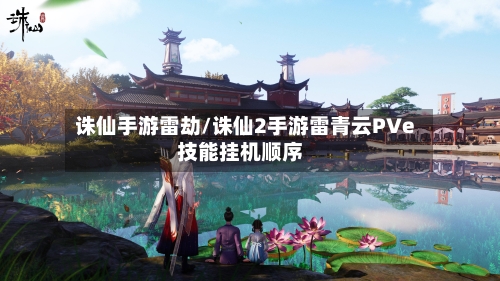诛仙手游雷劫/诛仙2手游雷青云PVe技能挂机顺序-第2张图片