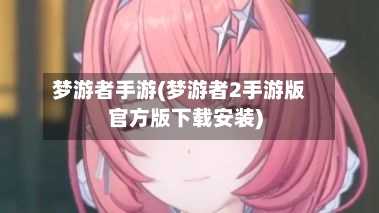 梦游者手游(梦游者2手游版官方版下载安装)