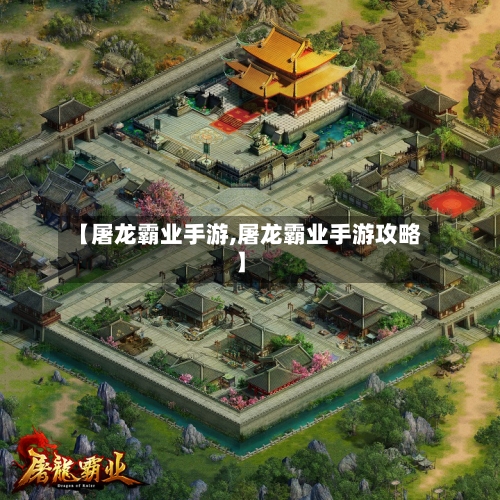 【屠龙霸业手游,屠龙霸业手游攻略】-第2张图片