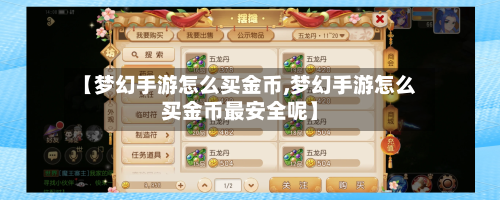 【梦幻手游怎么买金币,梦幻手游怎么买金币最安全呢】