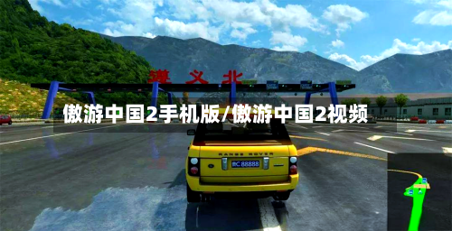 傲游中国2手机版/傲游中国2视频-第2张图片