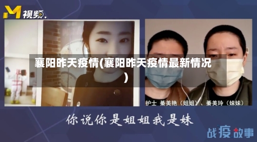 襄阳昨天疫情(襄阳昨天疫情最新情况)-第2张图片