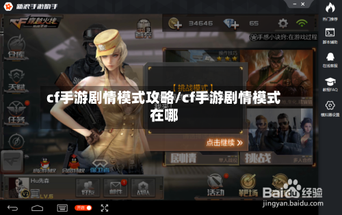 cf手游剧情模式攻略/cf手游剧情模式在哪