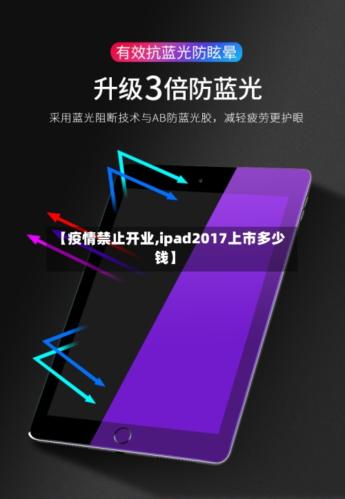 【疫情禁止开业,ipad2017上市多少钱】