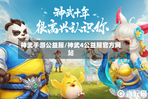 神武手游公益服/神武4公益服官方网站