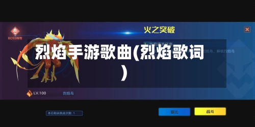 烈焰手游歌曲(烈焰歌词)