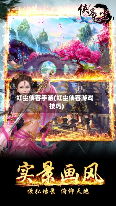 红尘侠客手游(红尘侠客游戏技巧)