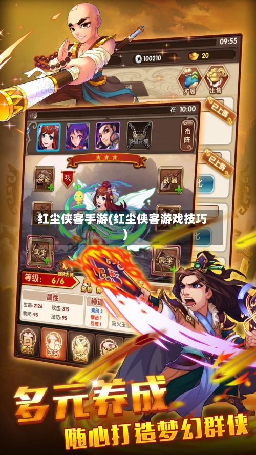 红尘侠客手游(红尘侠客游戏技巧)-第2张图片