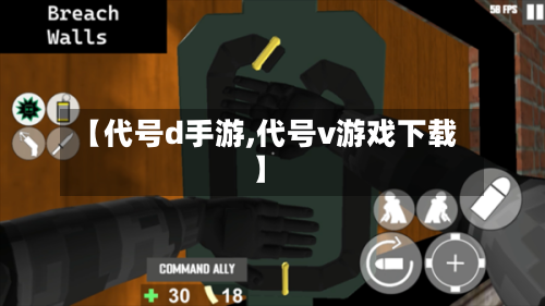 【代号d手游,代号v游戏下载】-第2张图片