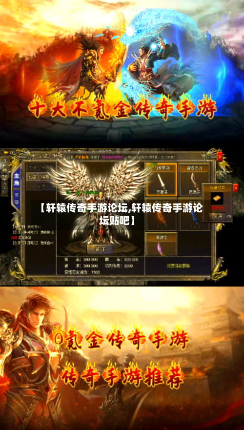 【轩辕传奇手游论坛,轩辕传奇手游论坛贴吧】-第2张图片