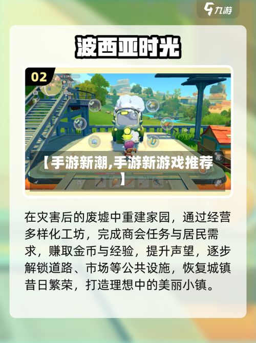 【手游新潮,手游新游戏推荐】-第2张图片