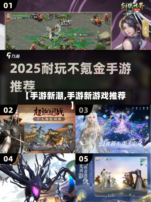 【手游新潮,手游新游戏推荐】