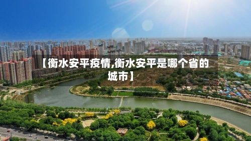 【衡水安平疫情,衡水安平是哪个省的城市】