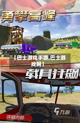 【巴士游戏手游,巴士游戏网】-第3张图片