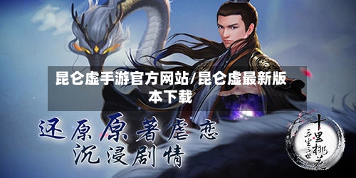昆仑虚手游官方网站/昆仑虚最新版本下载