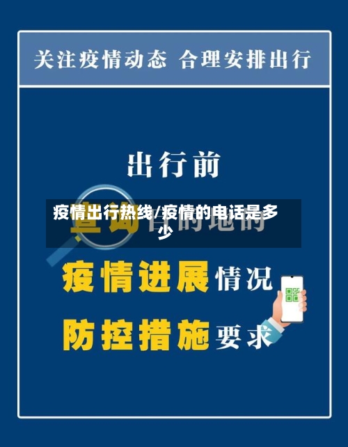 疫情出行热线/疫情的电话是多少-第2张图片