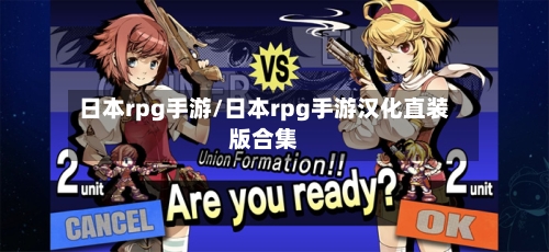 日本rpg手游/日本rpg手游汉化直装版合集