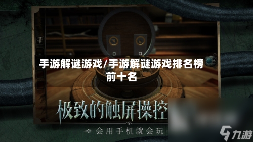 手游解谜游戏/手游解谜游戏排名榜前十名