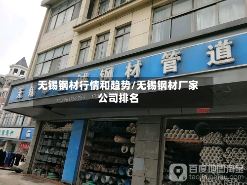 无锡钢材行情和趋势/无锡钢材厂家公司排名