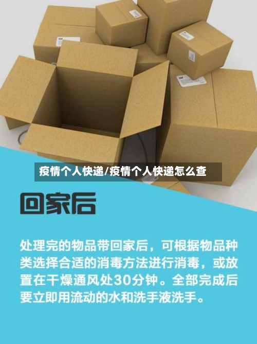 疫情个人快递/疫情个人快递怎么查