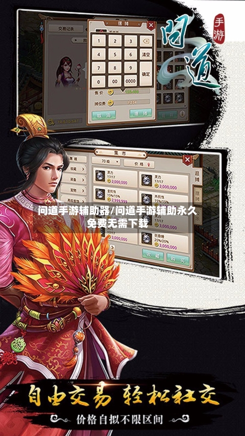 问道手游辅助器/问道手游辅助永久免费无需下载-第2张图片