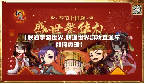 【联通手游世界,联通世界游戏直通车如何办理】