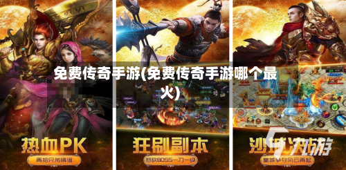 免费传奇手游(免费传奇手游哪个最火)