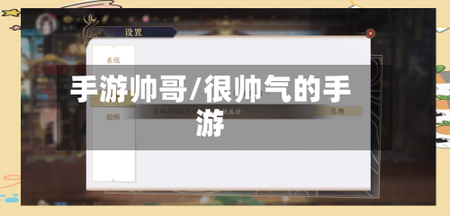 手游帅哥/很帅气的手游