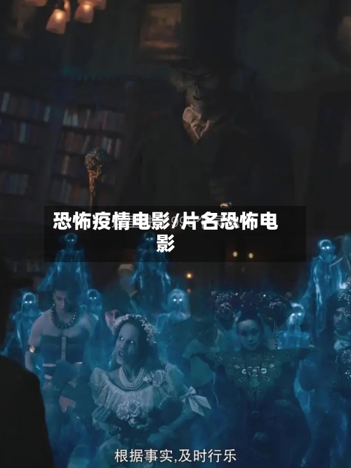 恐怖疫情电影/片名恐怖电影