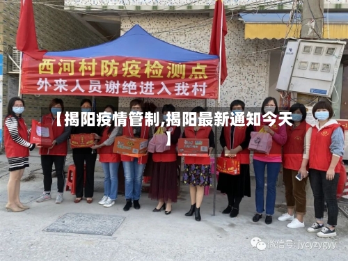【揭阳疫情管制,揭阳最新通知今天】