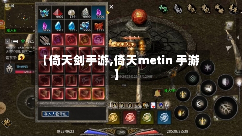 【倚天剑手游,倚天metin 手游】