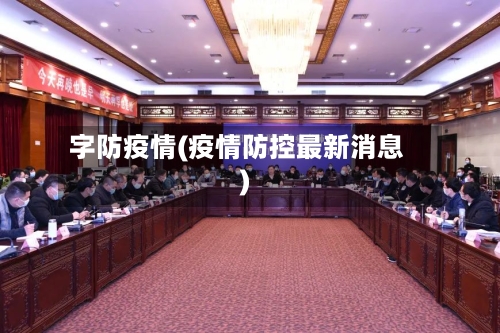 字防疫情(疫情防控最新消息)