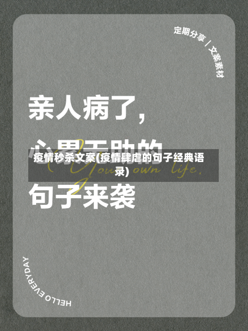 疫情秒杀文案(疫情肆虐的句子经典语录)