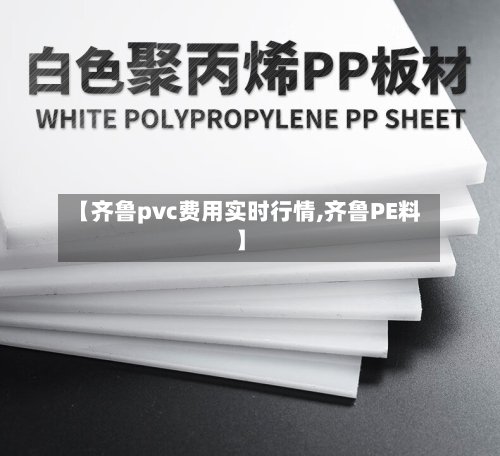 【齐鲁pvc费用实时行情,齐鲁PE料】