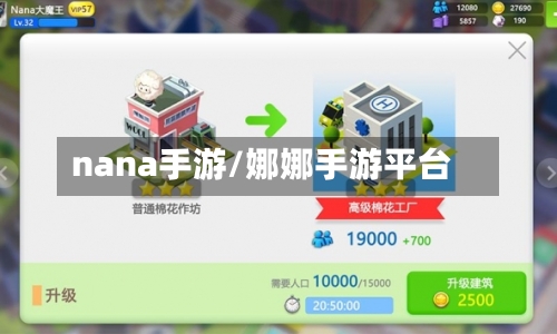 nana手游/娜娜手游平台