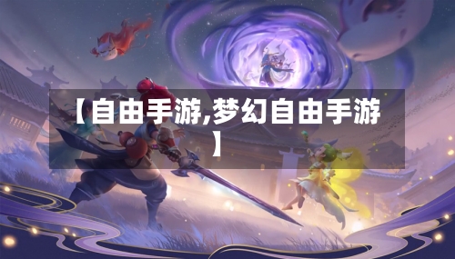 【自由手游,梦幻自由手游】-第2张图片