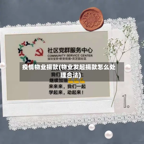 疫情物业捐款(物业发起捐款怎么处理合法)-第2张图片