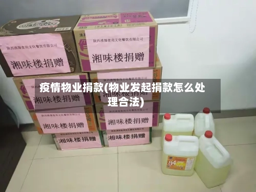 疫情物业捐款(物业发起捐款怎么处理合法)-第3张图片