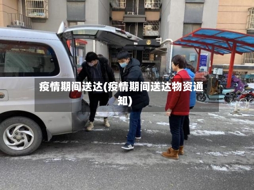 疫情期间送达(疫情期间送达物资通知)-第2张图片