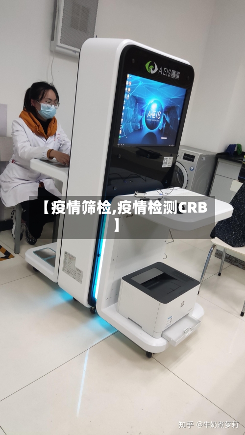 【疫情筛检,疫情检测CRB】