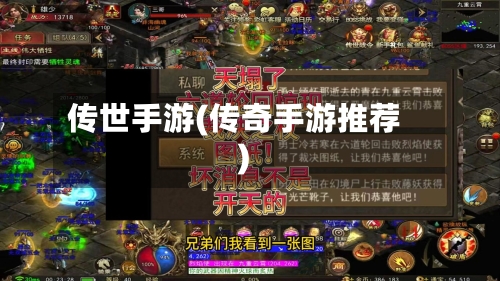 传世手游(传奇手游推荐)-第2张图片