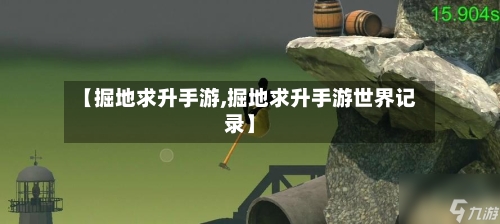 【掘地求升手游,掘地求升手游世界记录】-第2张图片