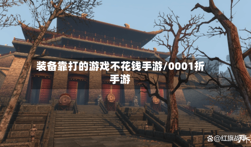 装备靠打的游戏不花钱手游/0001折手游