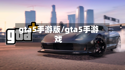 gta5手游版/gta5手游戏