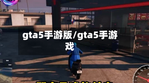 gta5手游版/gta5手游戏-第2张图片