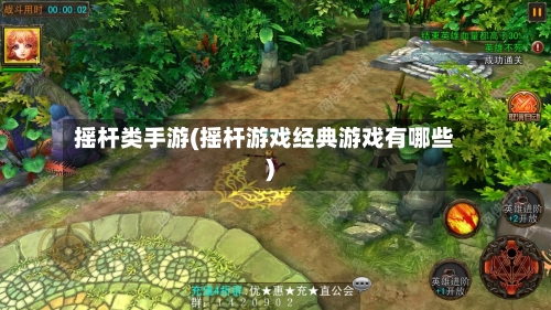摇杆类手游(摇杆游戏经典游戏有哪些)