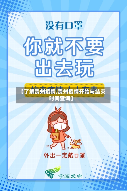 【了解贵州疫情,贵州疫情开始与结束时间查询】-第3张图片