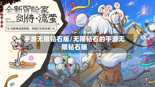 手游无限钻石版/无限钻石的手游无限钻石版